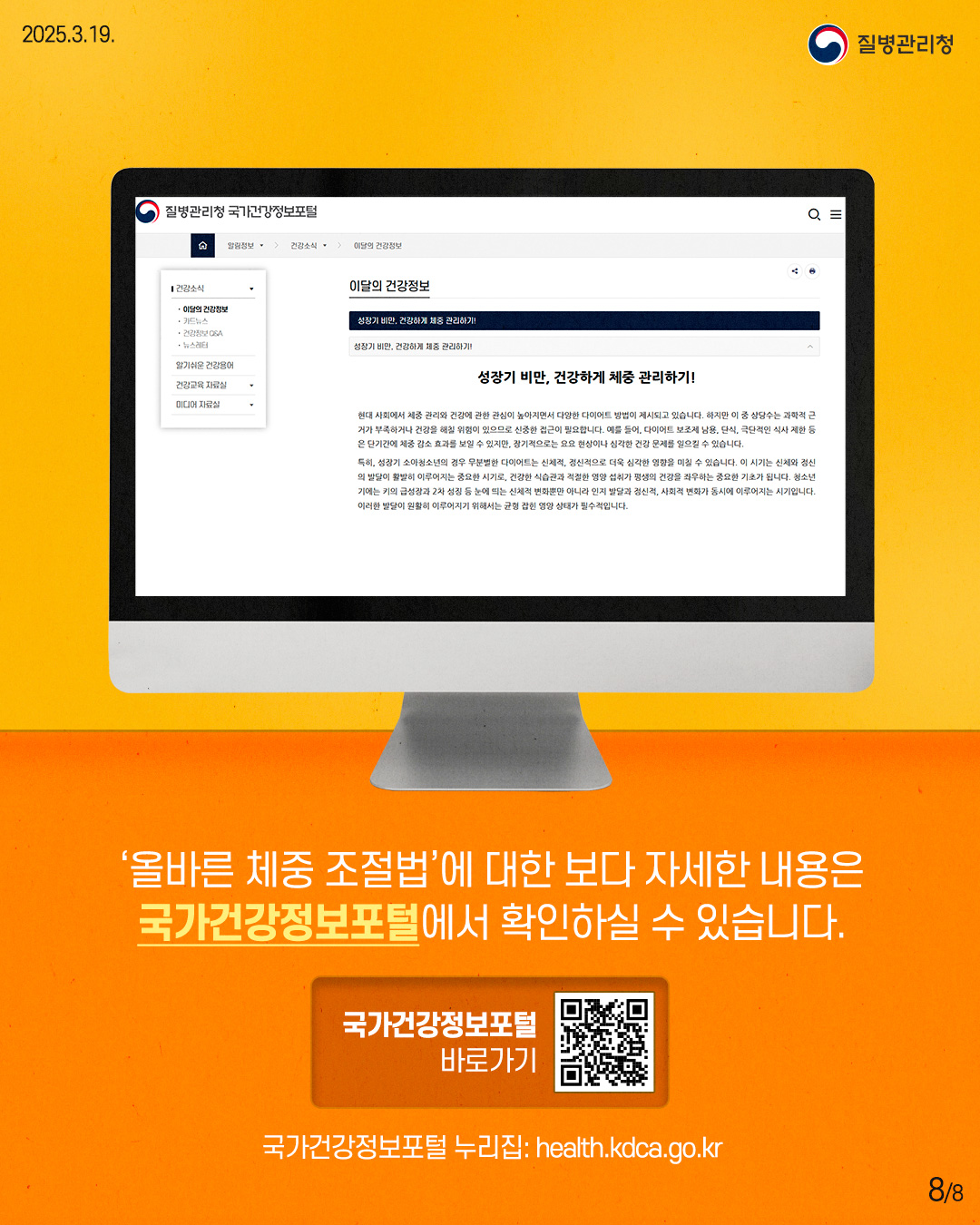 '올바른 체중 조절법'에 대한 보다 자세한 내용은 국가건강정보포털에서 확인하실 수 있습니다. 국가건강정보포털 바로가기 (QR코드 이미지) 국가건강정보포털 누리집: health.kdca.go.kr