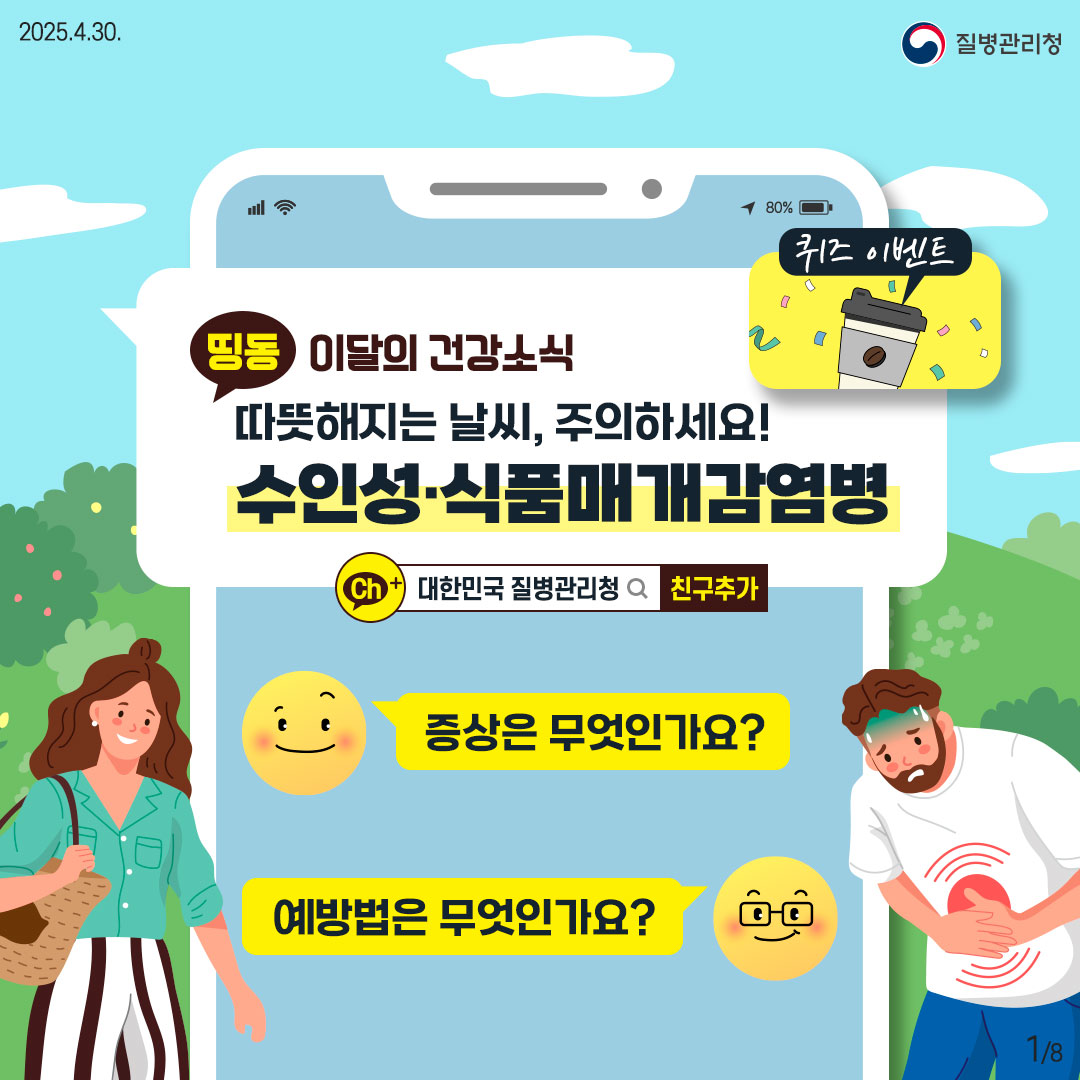 이달의 건강소식 따뜻해지는 날씨, 주의하세요! 수인성·식품매개감염병 증상은 무엇인가요? 예방법은 무엇인가요?