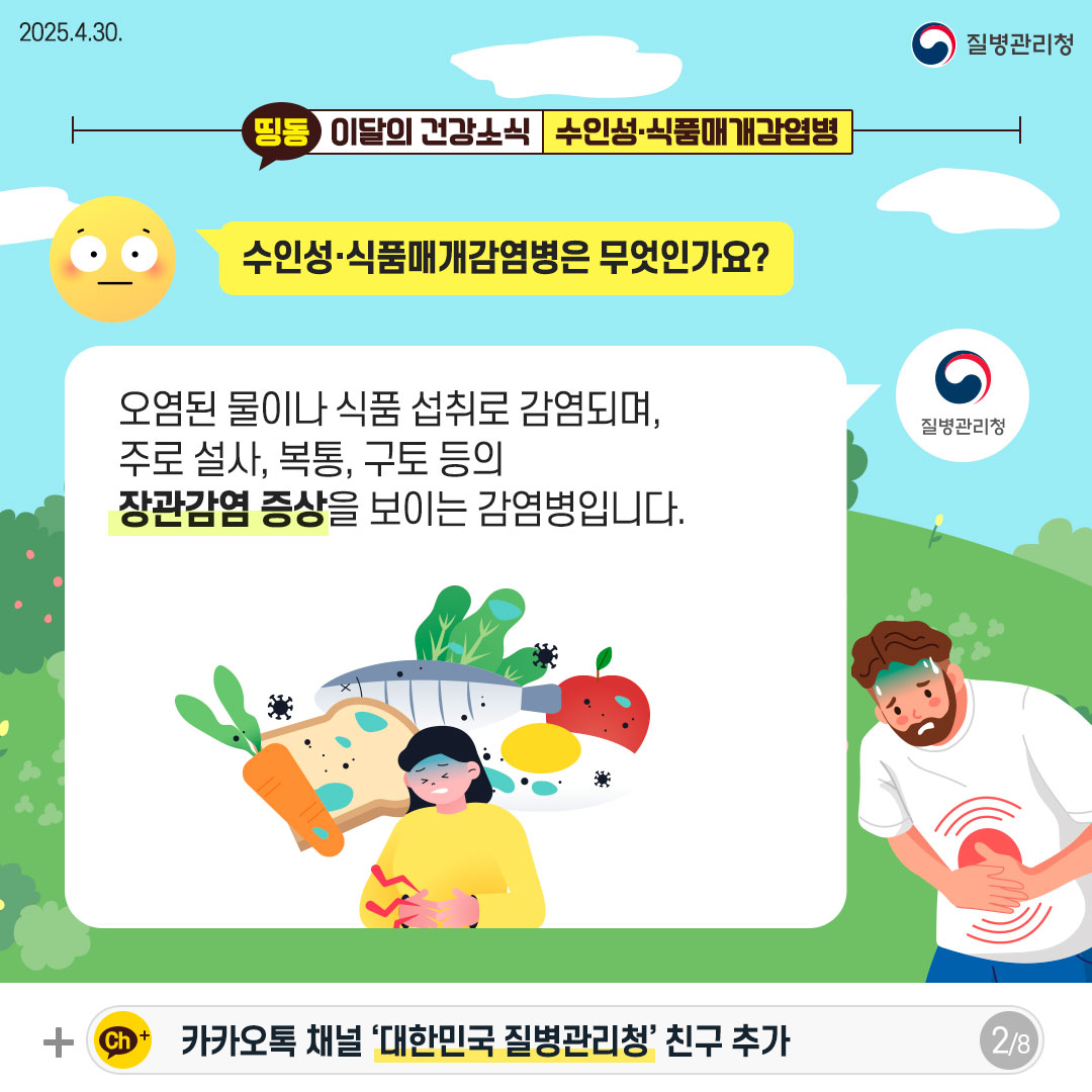 수인성·식품매개감염병은 무엇인가요? 오염된 물이나 식품 섭취로 감염되며, 주로 설사, 복통, 구토 등의 장관감염 증상을 보이는 감염병입니다.