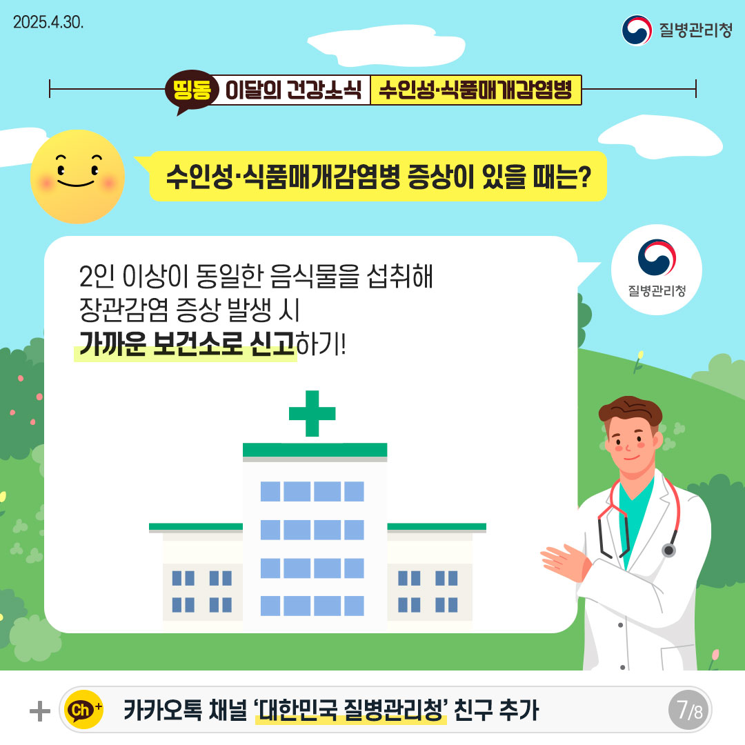수인성·식품매개감염병 증상이 있을 때는? 2인 이상이 동일한 음식물을 섭취해 장관감염 증상 발생 시 가까운 보건소로 신고하기!