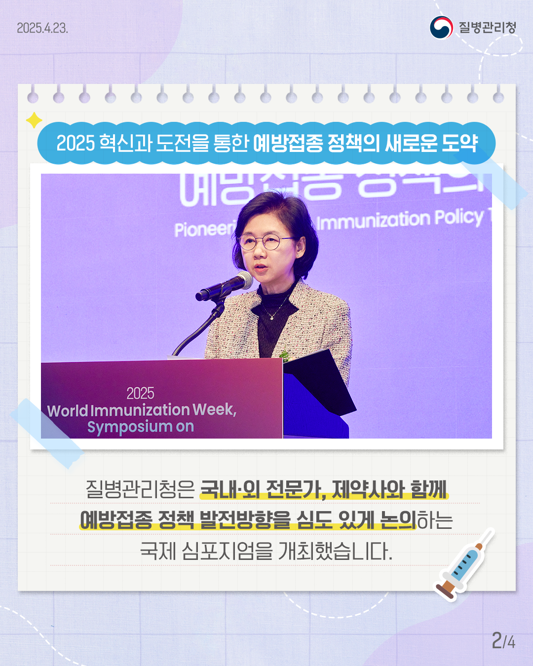 질병관리청은 국내외 전문가, 제약사와 함께 예방접종 정책 발전방향을 심도있게 논의하였습니다. 