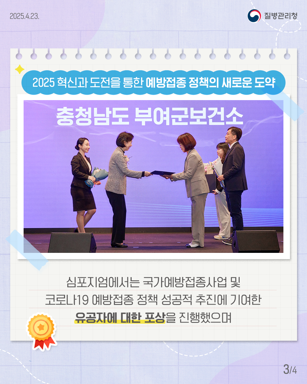 심포지엄에서는 국가예방접종사업 및 코로나19 예방접종 정책 성곡ㅇ적 추진에 기여한 유공자에 대한 포상을 진행하였습니다.