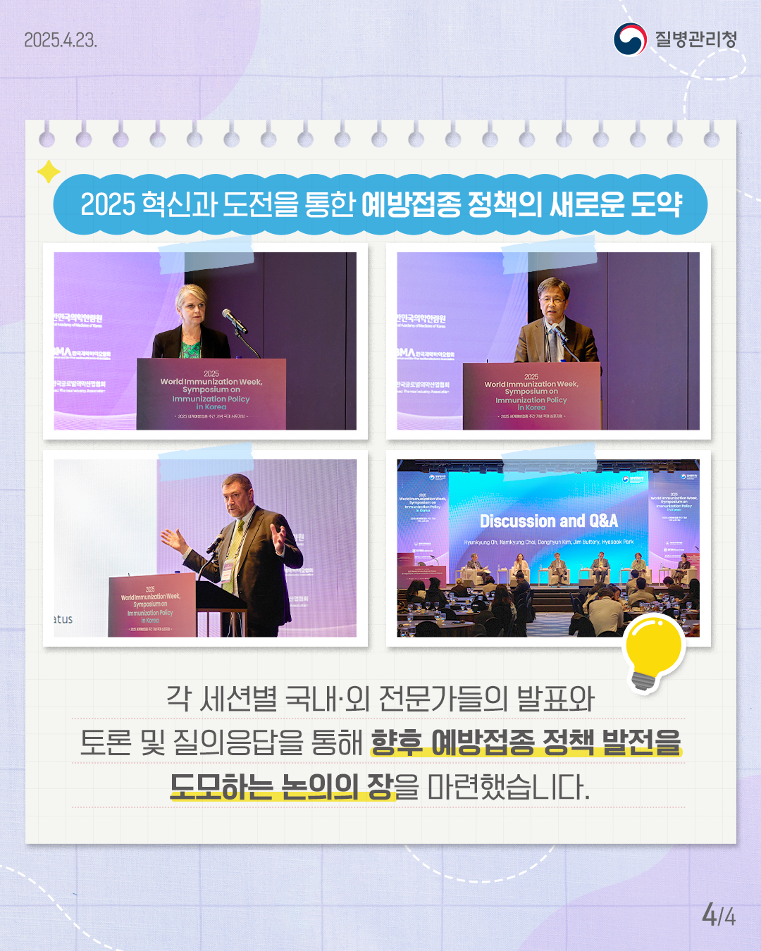 각세션별 국내외 전문가들의 발표와 토론 및 질의응답을 통해 향후 예방접종 정책 발전을 도모하는 논의의 장을 마련하였습니다.