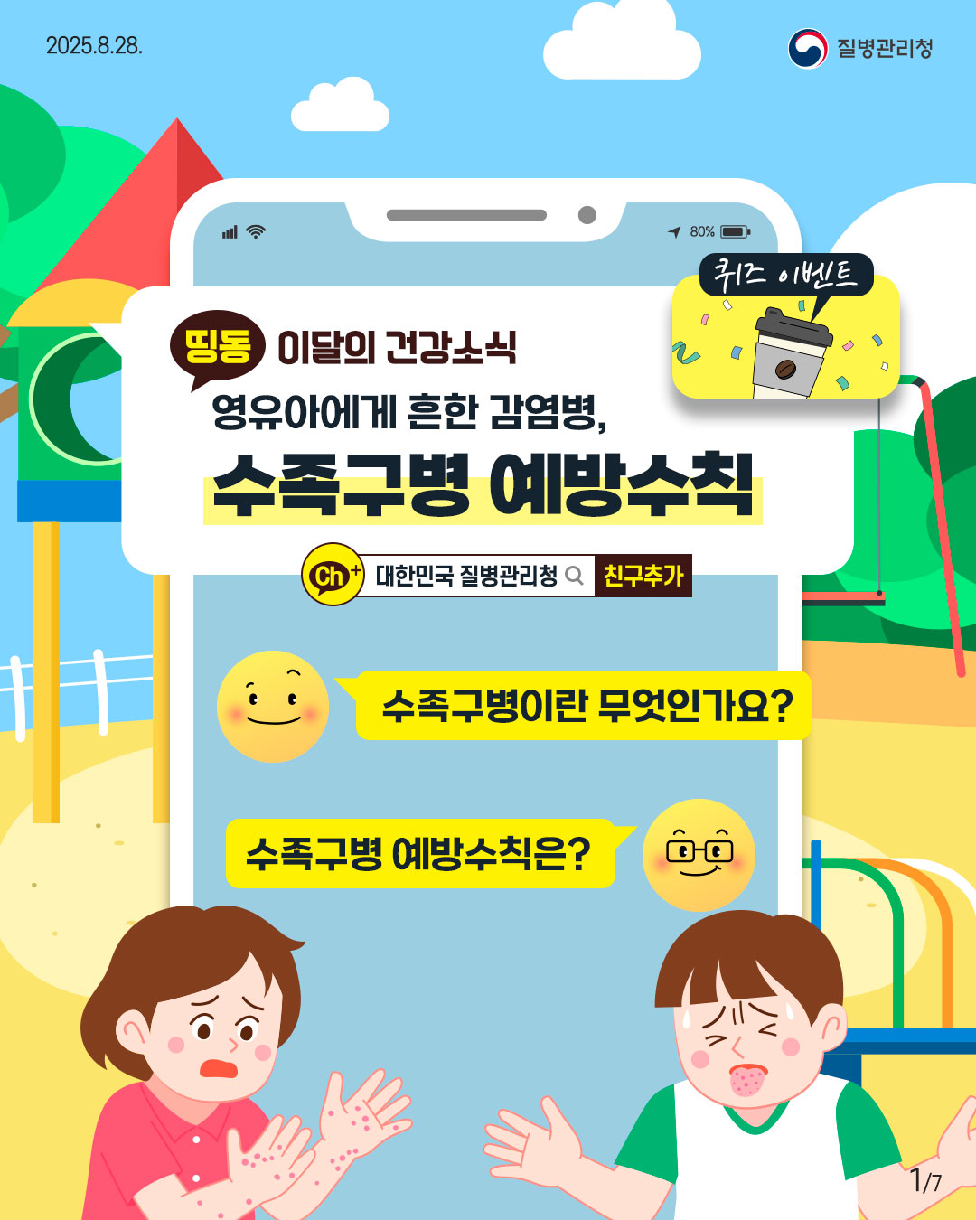 2025.8.28 질병관리청 1P 이달의 건강소식  영유아에게 흔한 감염병, 수족구병 예방수칙  수족구병이란 무엇인가요?  수족구병 예방수칙은?