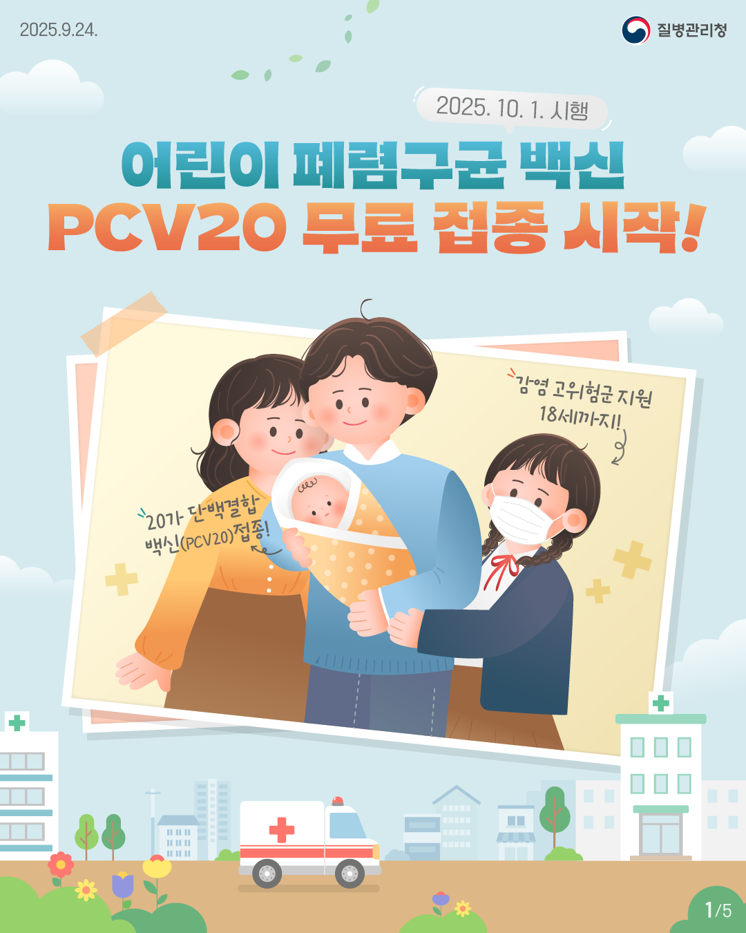 025.9.24 질병관리청 2025. 10. 1. 시행 어린이 폐렴구균 백신 PCV20 무료 접종 시작! 20가 단백결합백신(PCV20) 접종! 감염 고위험군 지원 18세까지!