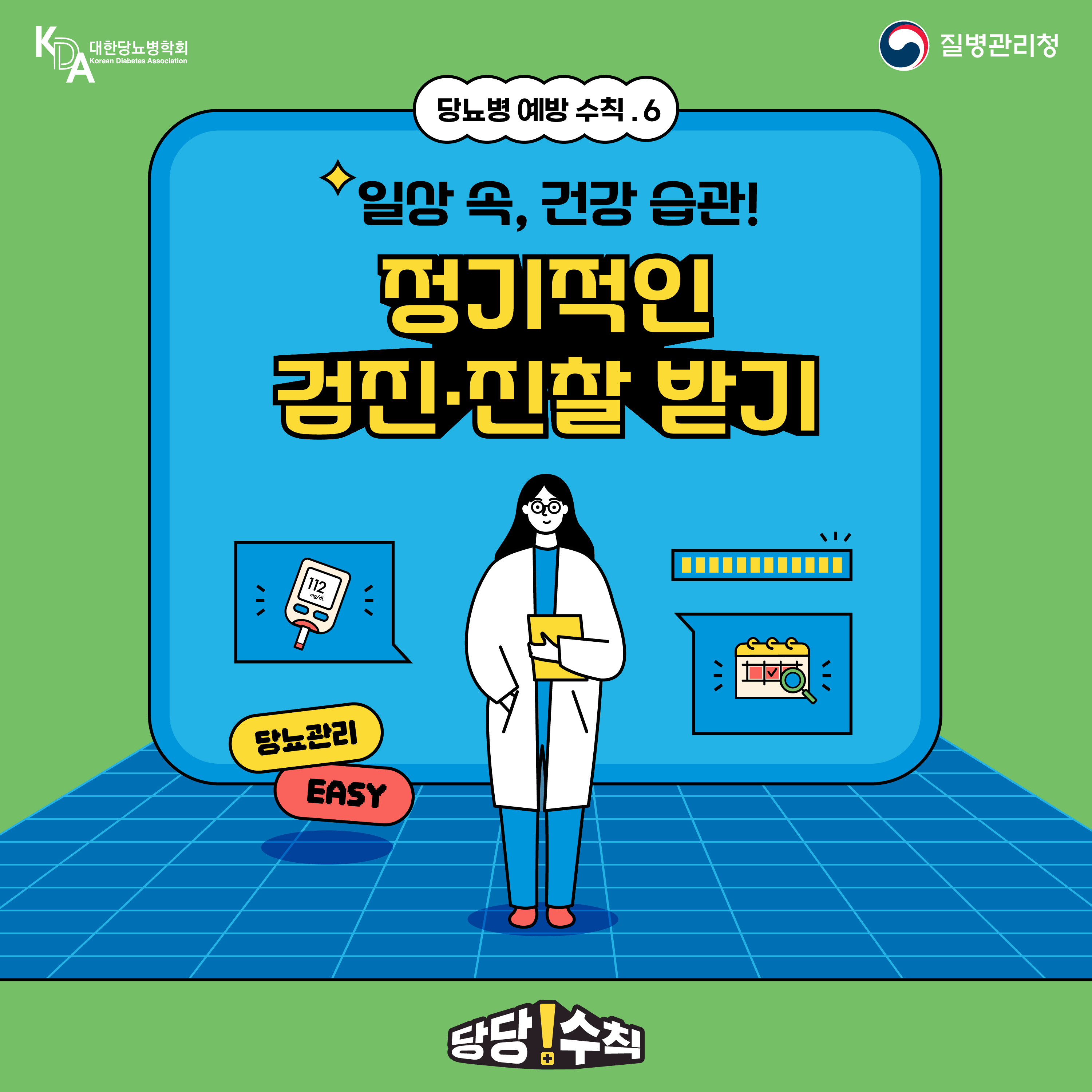 대한당뇨병학회, 질병관리청 당뇨병 예방관리수칙 6 일상 속, 건강 습관! 정기적인 검진 진찰 받기 당뇨관리 easy 당당수칙