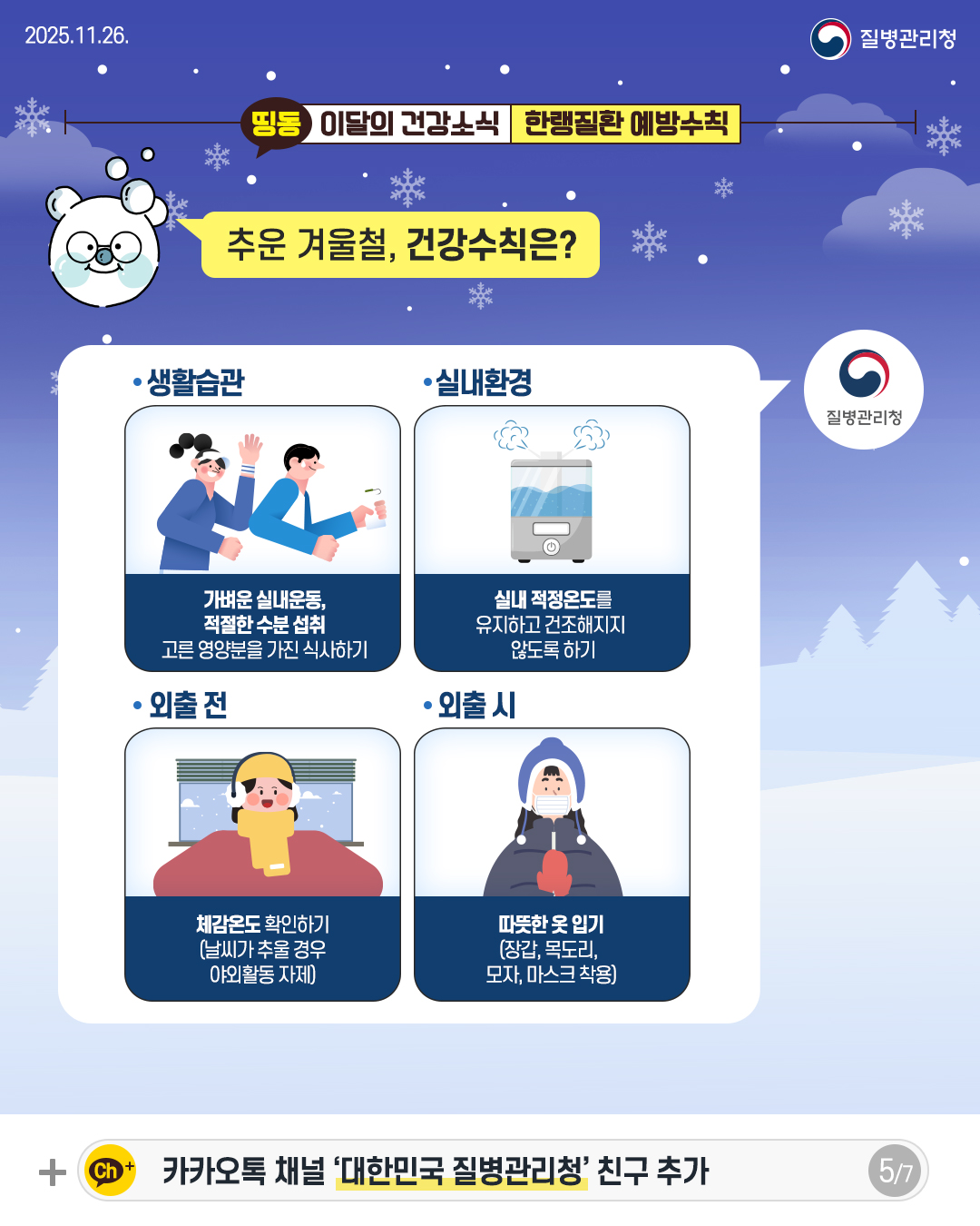 5P �߿� �ܿ�ö, �ǰ���Ģ��?  �� ��Ȱ���� ������ �ǳ��,  ������ ���� ���� ���� ������� ���� �Ļ��ϱ�  �� �ǳ�ȯ�� �ǳ� �����µ��� �����ϰ� ����������  �ʵ��� �ϱ�   �� ���� �� ü���µ� Ȯ���ϱ� (������ �߿�  ��� �߿�Ȱ�� ����)  �� ���� �� ������ �� �Ա� (�尩, �񵵸�, ����, ����ũ ����)