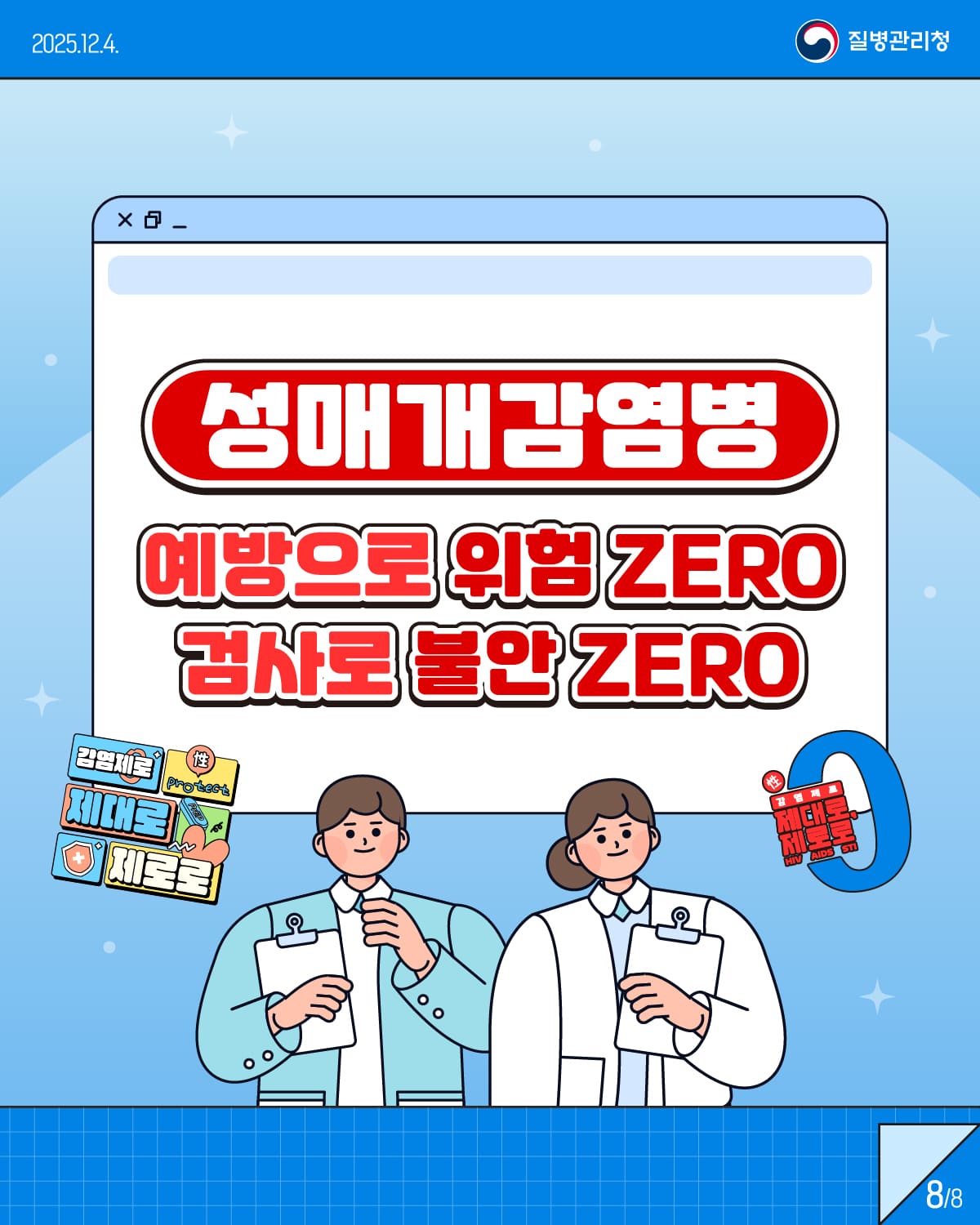 8/8 2025.12.4. 질병관리청 성매개감염병 예방은제대로 감염은제로로