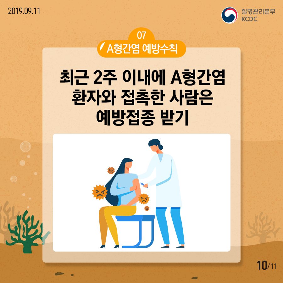 07A형간염 예방수칙 최근 2주 이내에 A형간염 환자와 접촉한 사람은 예방접종 받기