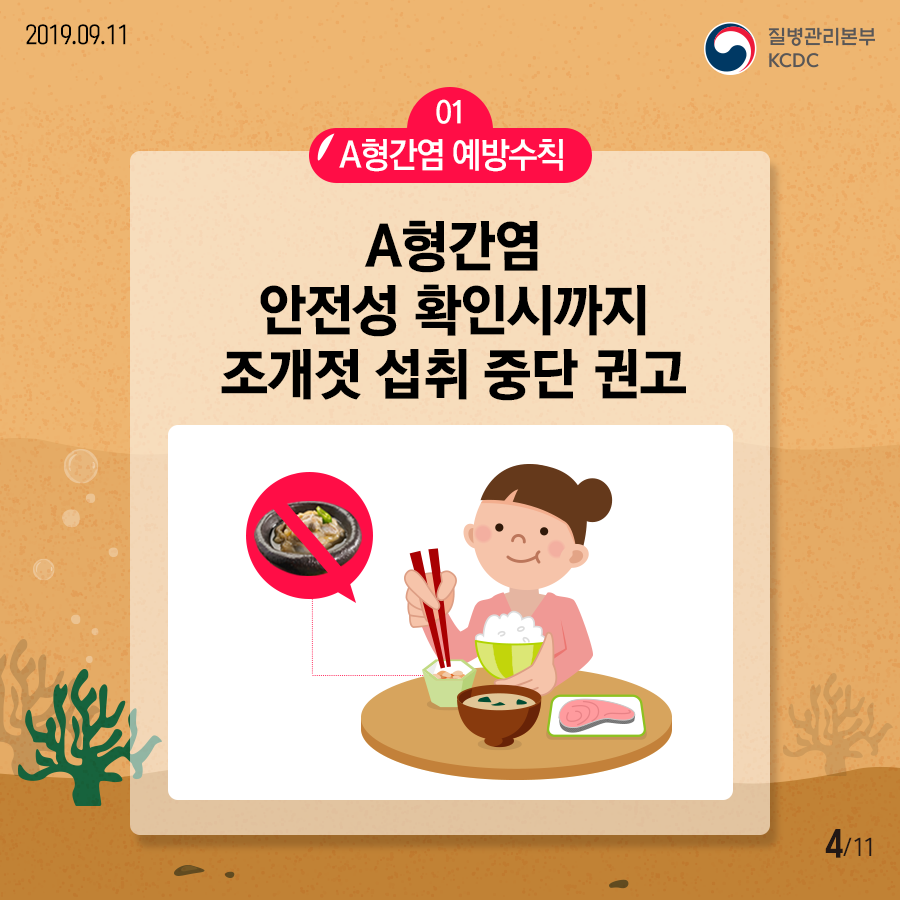 01 A형간염 예방수칙 A형간염 안전성 확인시까지 조개젓 섭취 중단 권고