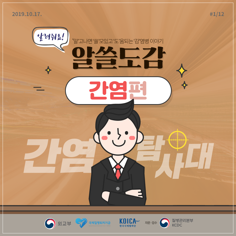 2019.10.17.#1/12알려줘요!'알'고나면'쓸'모있고'도'움되는'감'염병이야기알쓸도감 간염편 간염탐사대 외교부, 국제질병퇴치기금Global Disease Eradication Fund KOREA KOICA한국국제협력단 자문·검수 질병관리본부KCDC