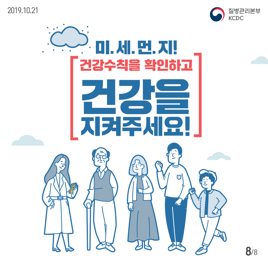 019년 10월 21일 질병관리본부 KCDC 미세먼지 건강수칙을 확인하고 건강을 지켜주세요! 8페이지 중 8페이지