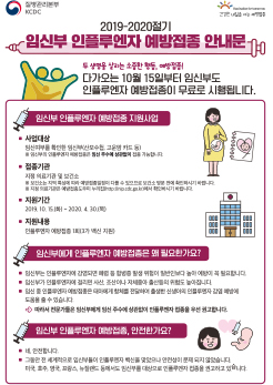 2019-2020절기 인플루엔자 국가예방접종 지원사업 임신부 안내문