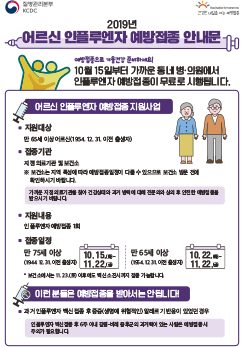 2019-2020절기 인플루엔자 국가예방접종 지원사업 어르신 안내문