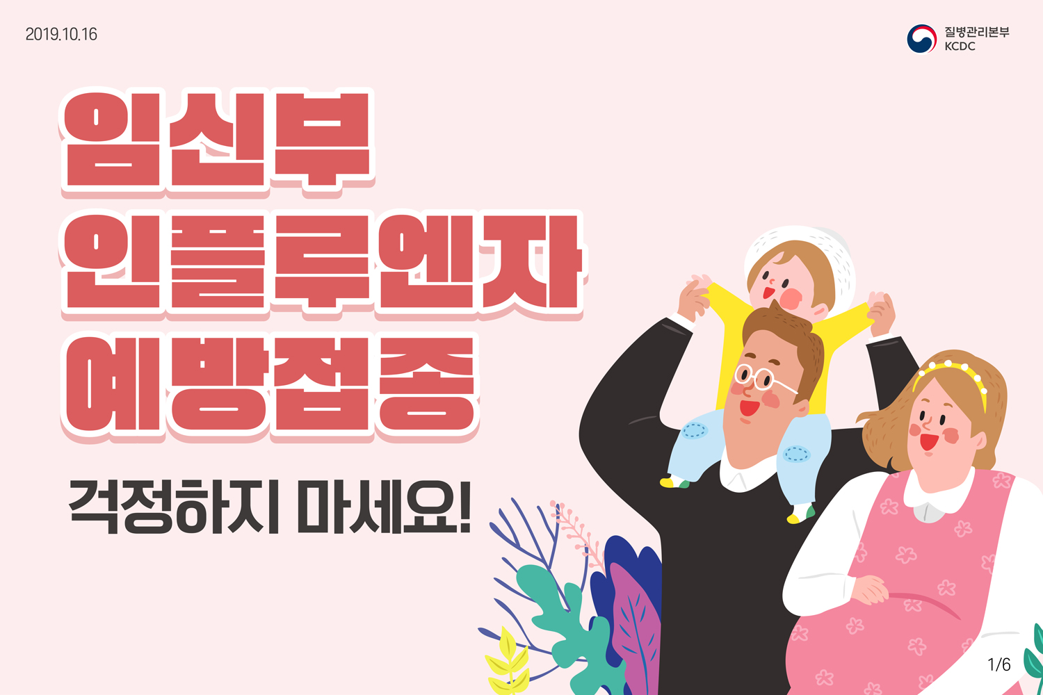 “임신부 인플루엔자 예방접종” 걱정하지 마세요!