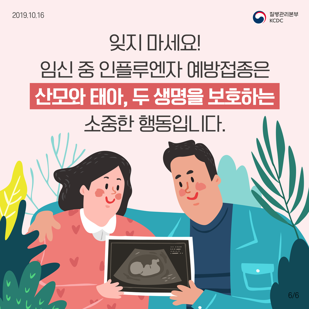 잊지 마세요! 임신 중 인플루엔자 예방접종은 산모와 태아, 두 생명을 보호하는 소중한 행동입니다.