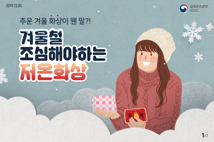 2019.12.05. 질병관리본부KCDC 추운 겨울 화상이 웬 말? 겨울철 조심해야하는 저온화상 7페이지 중 1페이지