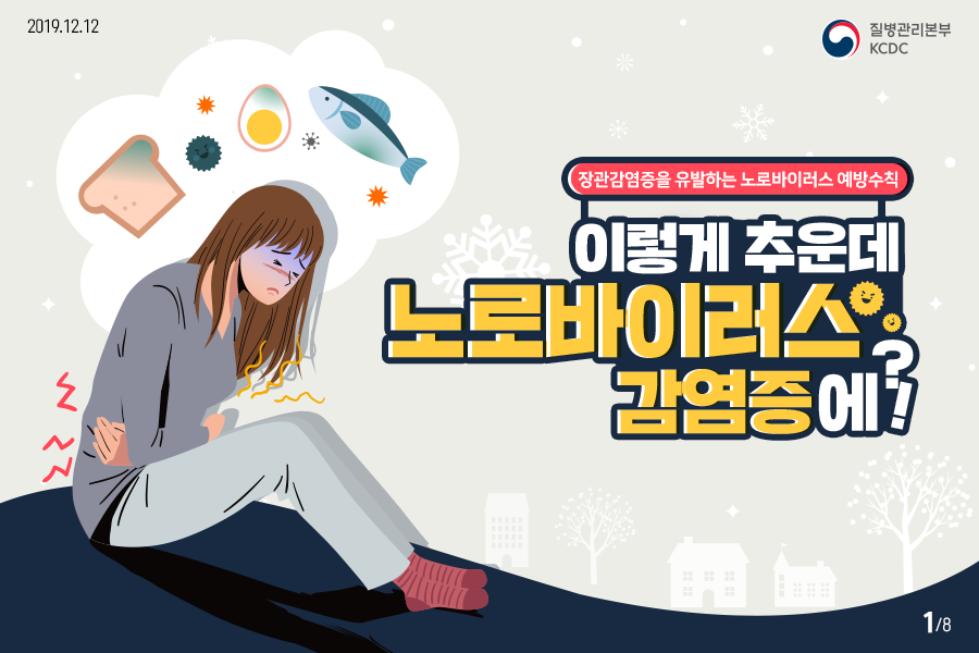 2019.12.12. 질병관리본부KCDC 이렇게 추운데 노로바이러스 감염증에?! - 장관감염증을 유발하는 노로바이러스 예방수칙 - 8페이지 중 1페이지