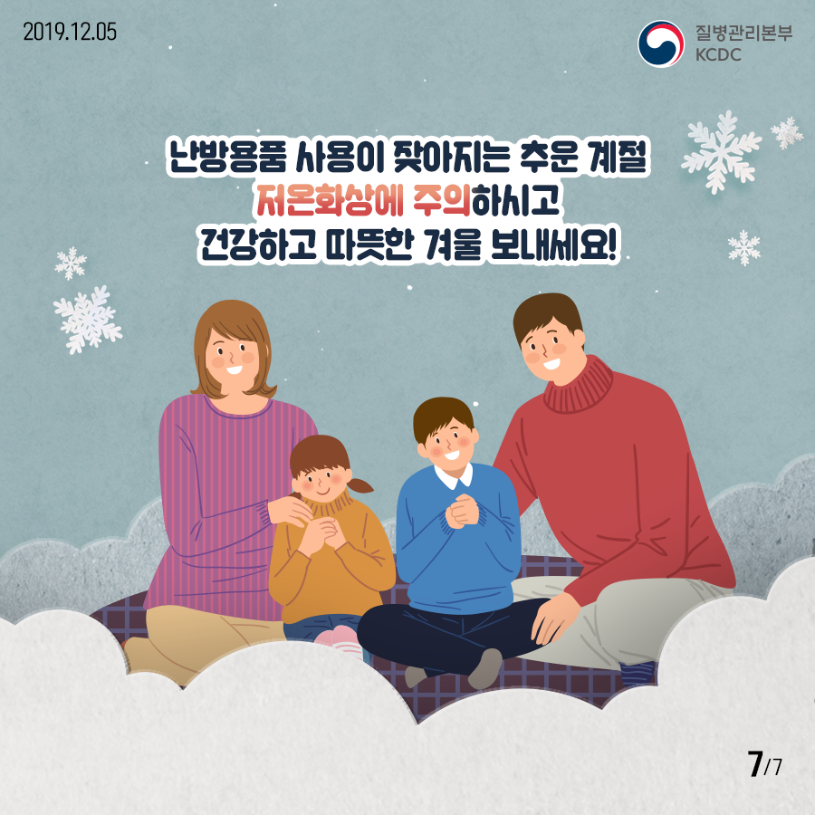 2019.12.05. 질병관리본부KCDC 난방용품 사용이 잦아지는 추운 계절 저온화상에 주의하시고 건강하고 따뜻한 겨울 보내세요! 7페이지 중 7페이지