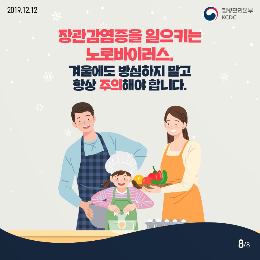 2019.12.12. 질병관리본부KCDC 장관감염증을 일으키는 노로바이러스, 겨울에도 방심하지 말고 항상 주의해야 합니다. 8페이지 중 8페이지