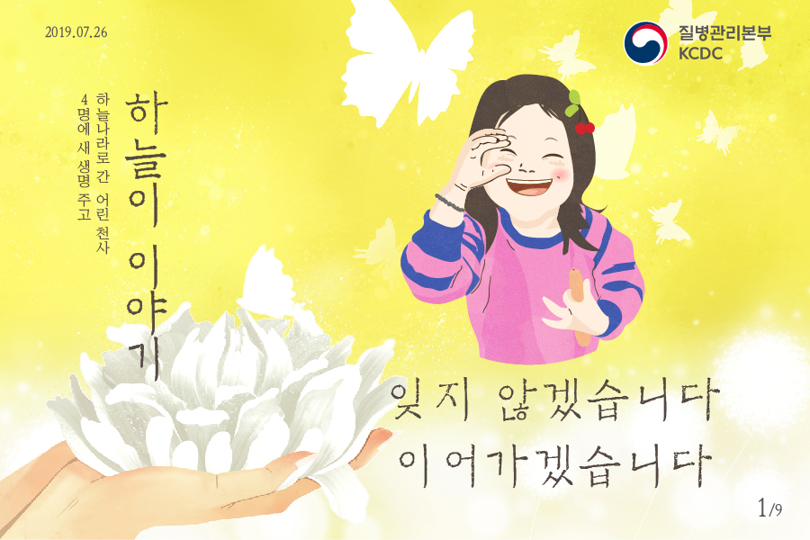 4명에게 장기기증하고 하늘나라로 간 어린천사, 하늘이 이야기 | 카드뉴스 | 엠폭스 | 감염병 : 질병관리청 질병관리청