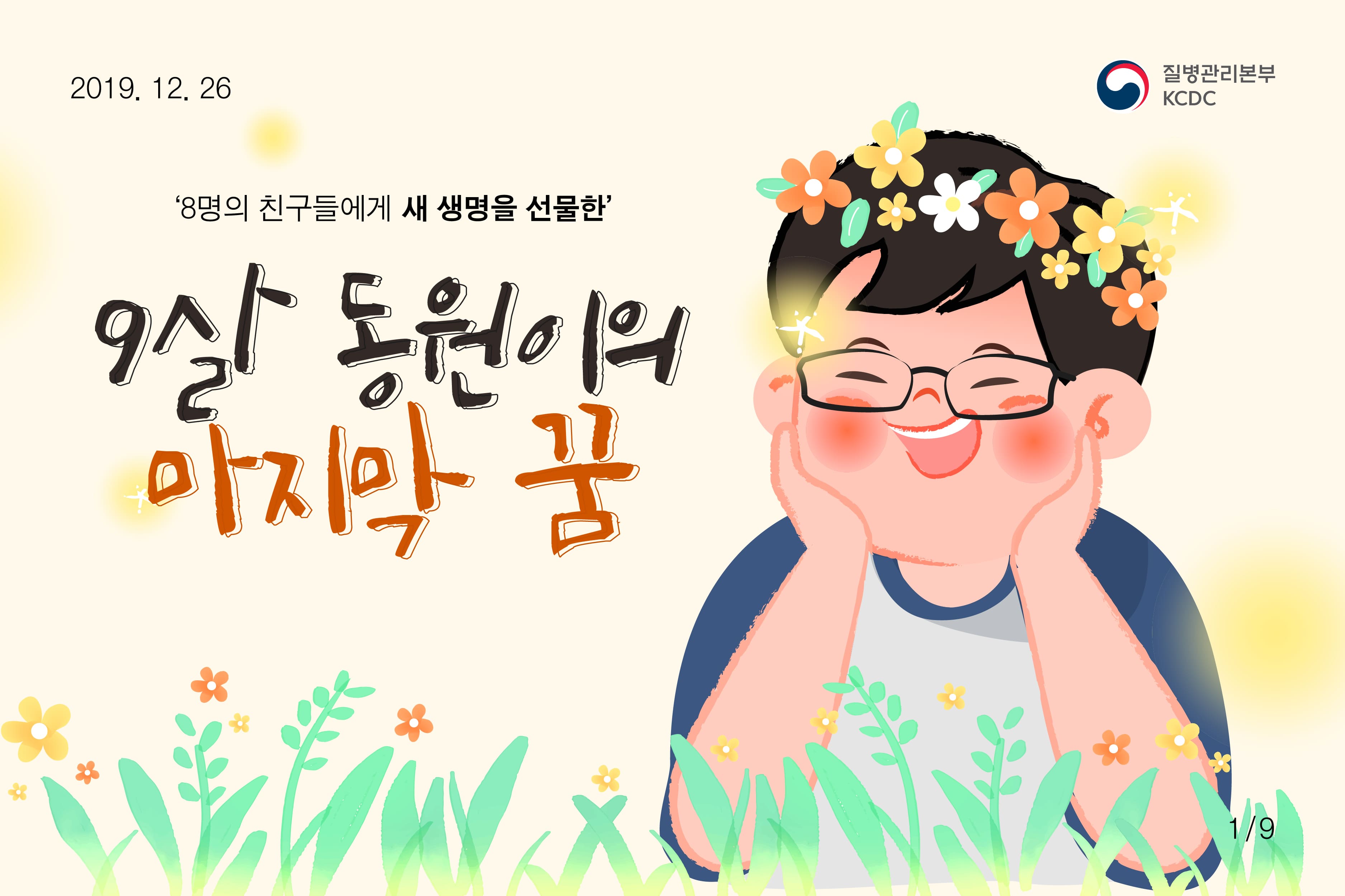 '8명의 친구들에게 새 생명을 선물한' 9살 동원이의 마지막 꿈