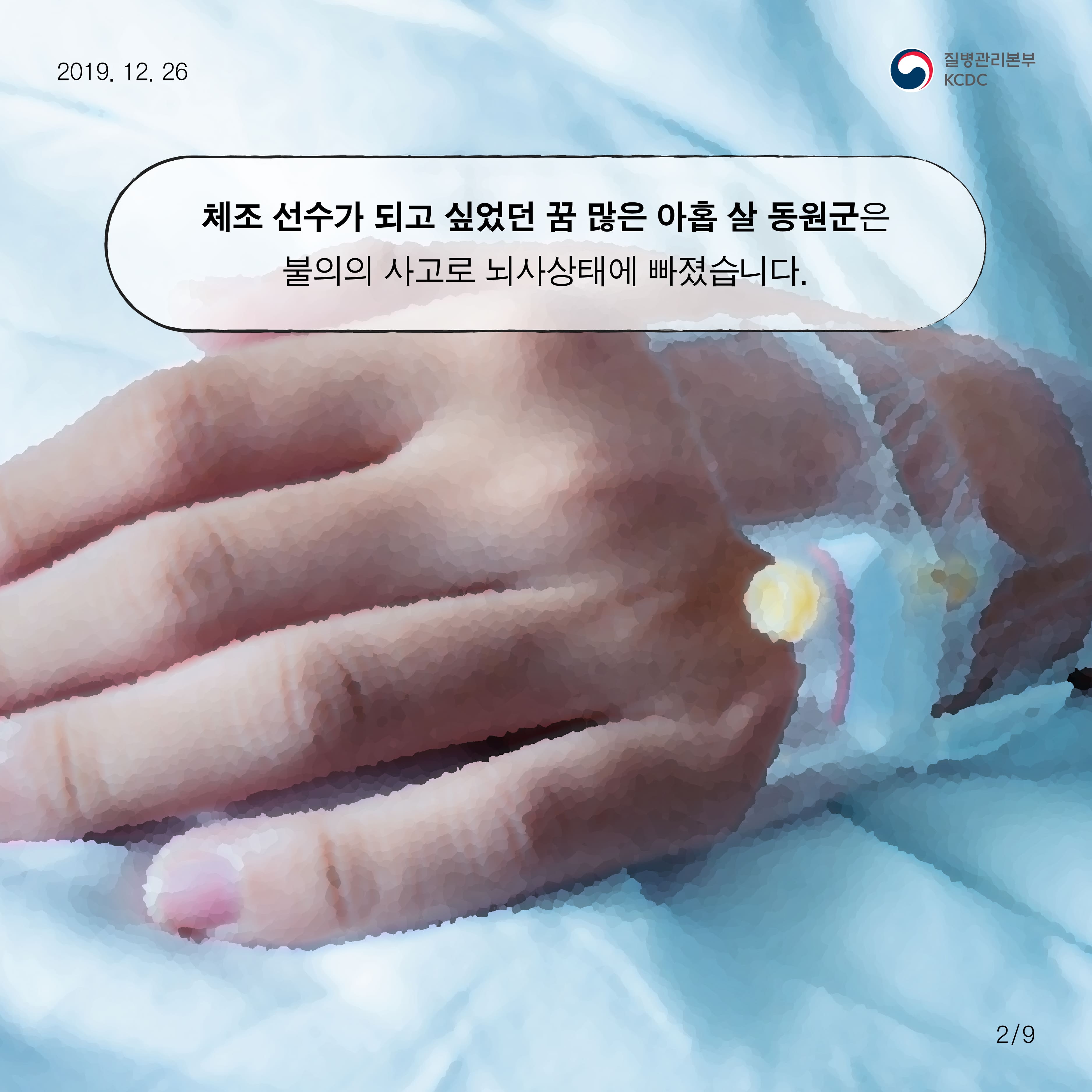 체조 선수가 되고 싶었던 꿈 많은 아홉 살 동원군은 불의의 사고로 뇌사상태에 빠졌습니다.