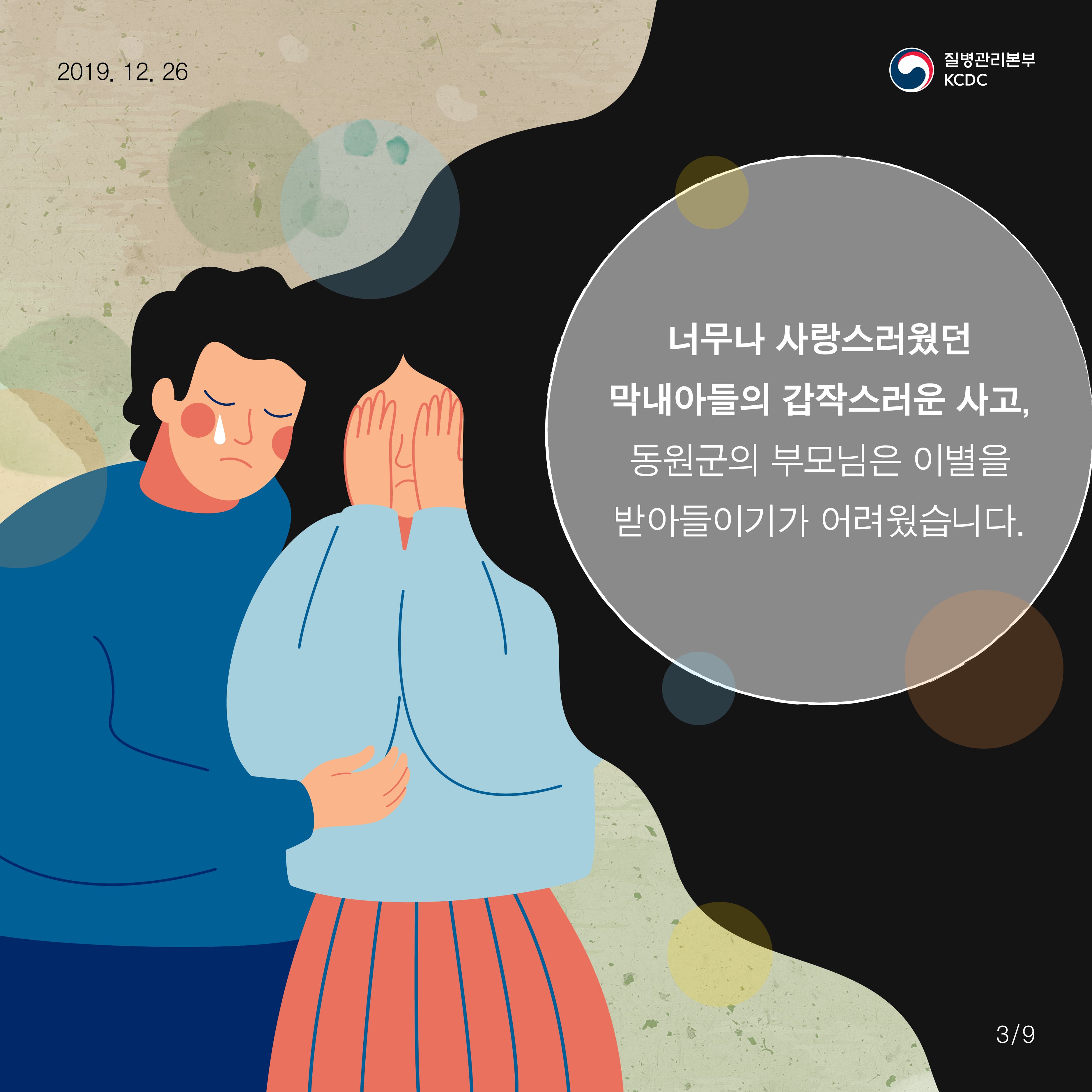 너무나 사랑스러웠던 막내아들의 갑작스러운 사고, 동원군의 부모님은 이별을 받아들이기가 어려웠습니다.
