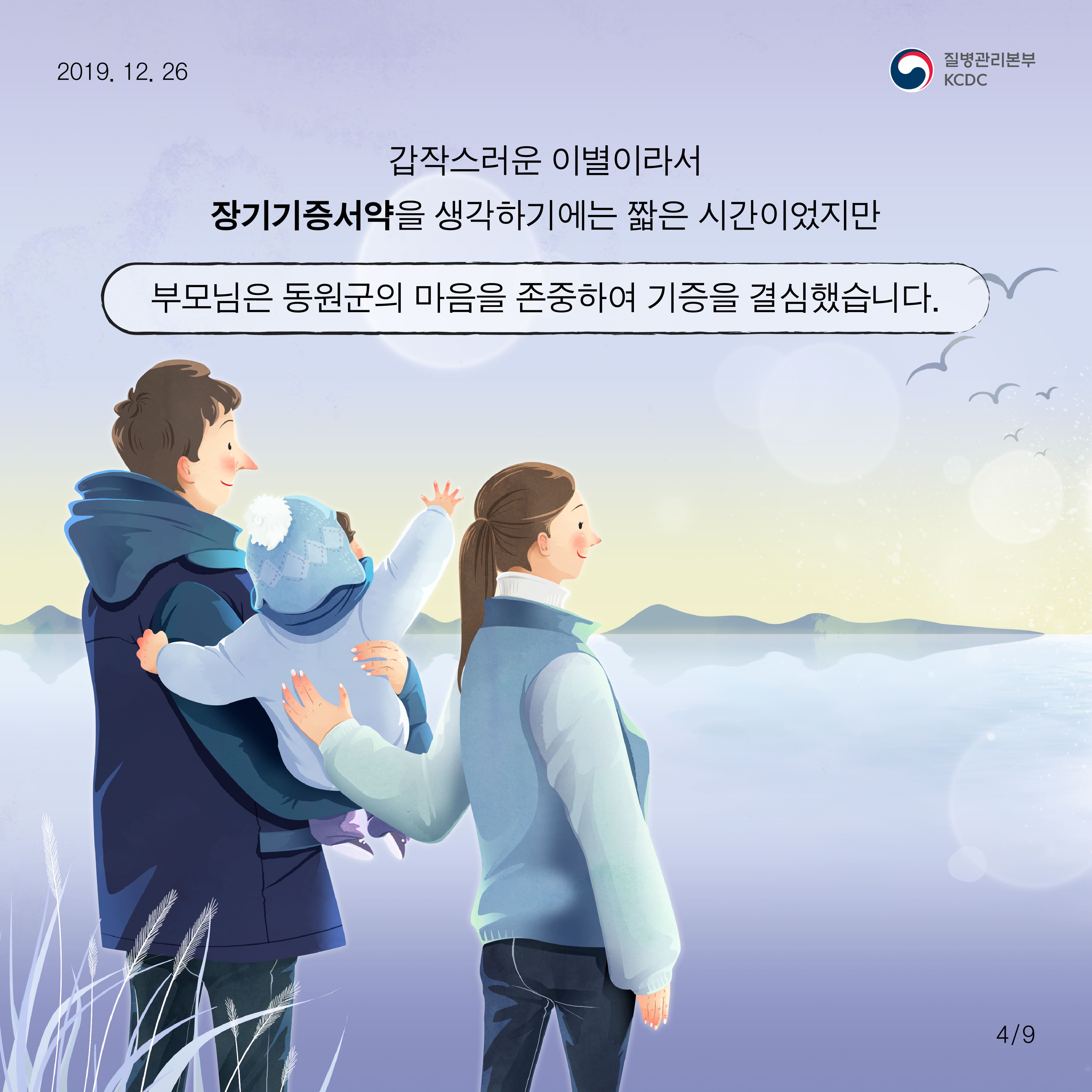 갑작스러운 이별이라서 장기기증서약을 생각하기에는 짧은 시간이었지만 부모님은 동원군의 마음을 존중하여 기증을 결심했습니다.