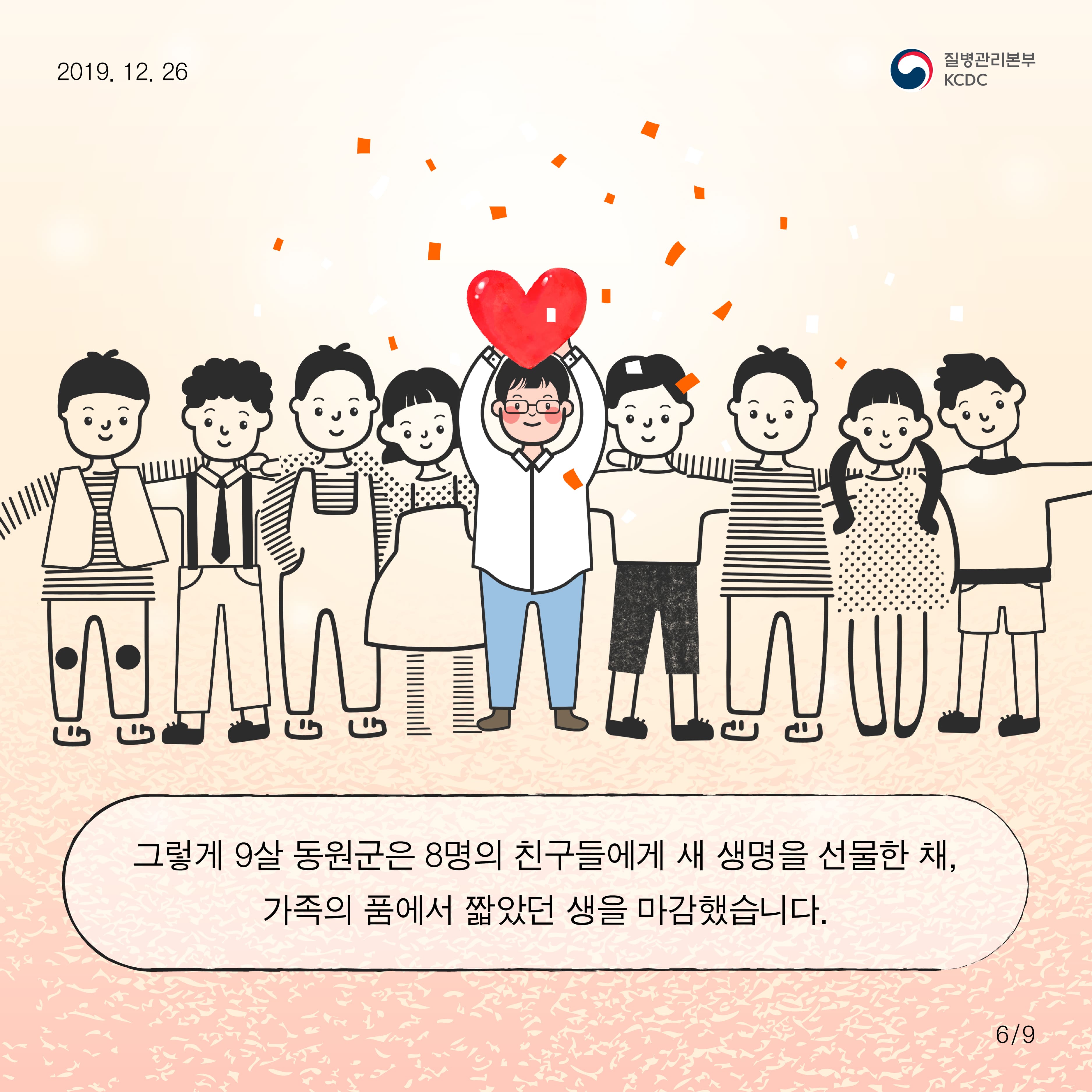 그렇게 9살 동원군은 8명의 친구들에게 새 생명을 선물한 채, 가족의 품에서 짧았던 생을 마감했습니다.