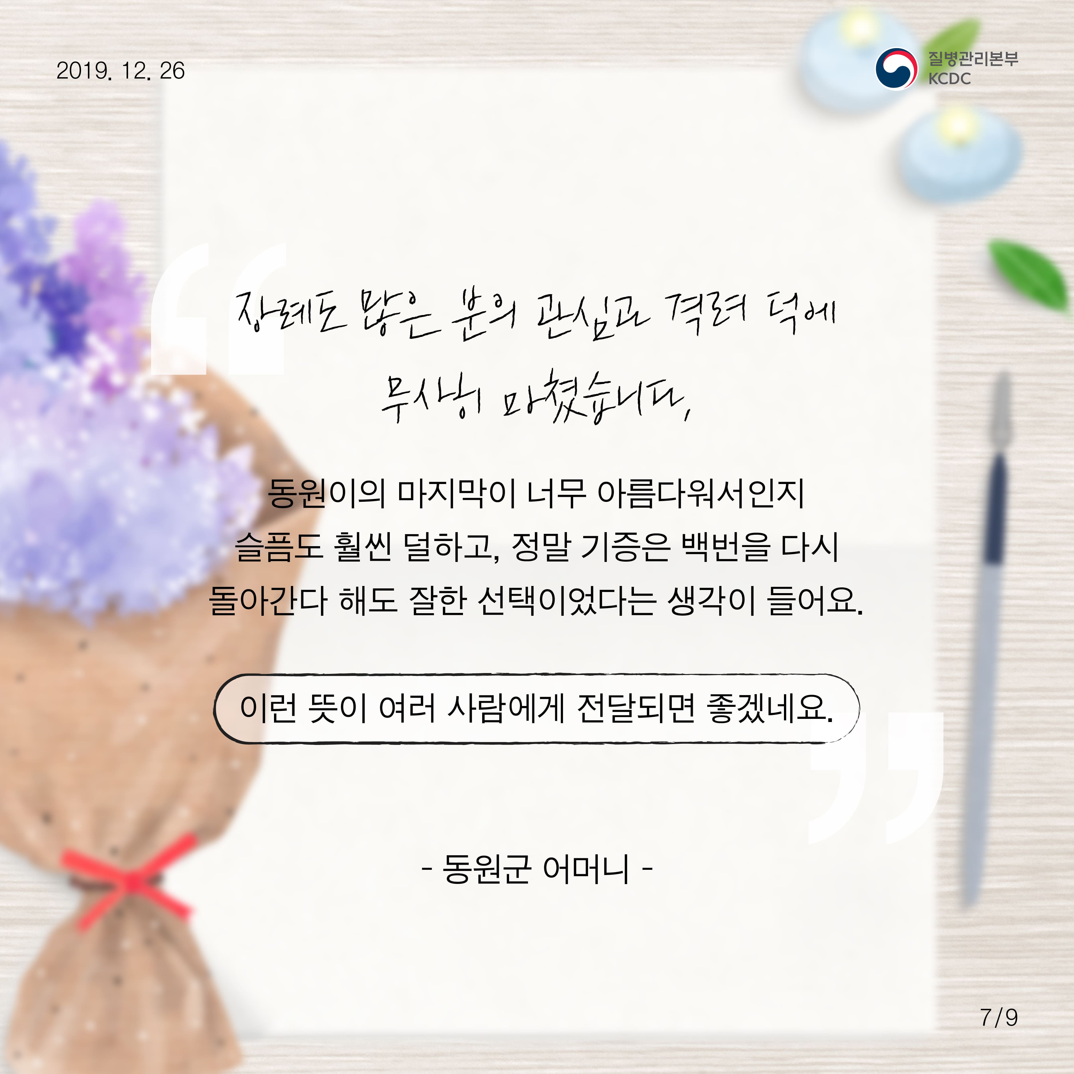 장례도 많은 분의 관심과 격려 덕에 무사히 마쳤습니다. 동원이의 마지막이 너무 아름다워서인지 슬픔도 훨씬 덜하고, 정말 기증은 백번을 다시 돌아간다 해도 잘한 선택이었다는 생각이 들어요. 이런 뜻이 여러 사람에게 전달되면 좋겠네요. -동원군 어머니-