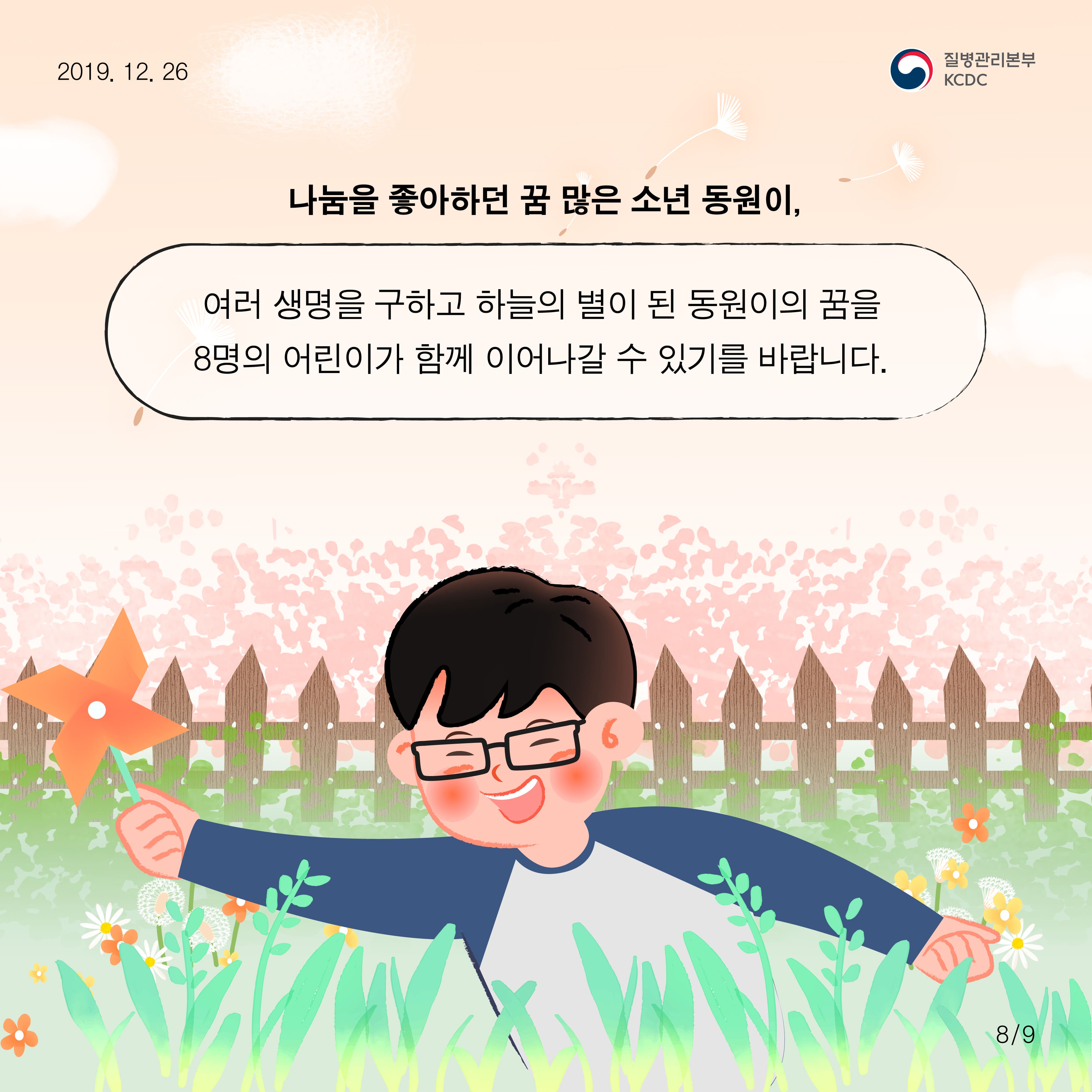나눔을 좋아하던 꿈 많은 소년 동원이, 여러 생명을 구하고 하늘의 별이 된 동원이의 꿈을 8명의 어린이가 함께 이어나갈수 있기를 바랍니다.