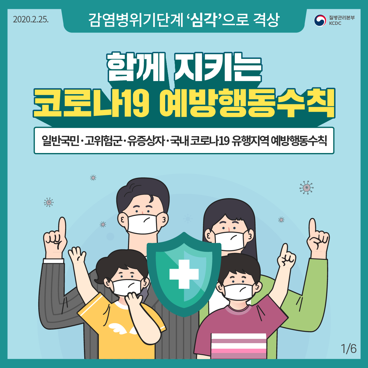 2020년2월25일 질병관리본부 KCDC 감염병위기단계 ‘심각’으로 격상 함께 지키는 코로나19 예방행동수칙 일반국민·고위험군·유증상자·국내 코로나19 유행지역 예방행동수칙 6페이지 중 1페이지