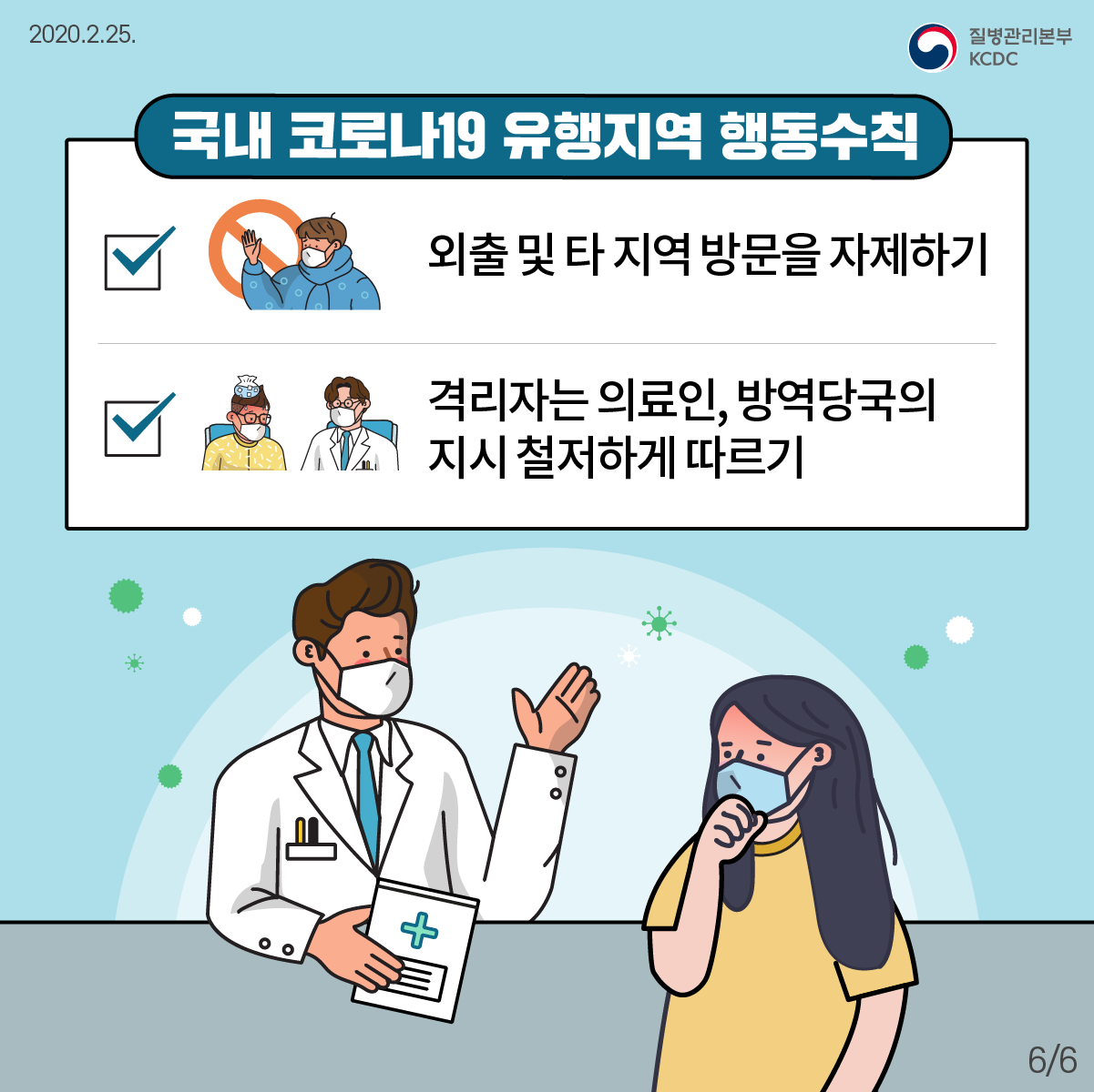 2020년2월25일 질병관리본부 KCDC 국내 코로나19 유행지역 행동수칙 V 외출 및 타 지역 방문을 자제하기 V 격리자는 의료인, 방역당국의 지시 철저하게 따르기 6페이지 중 6페이지