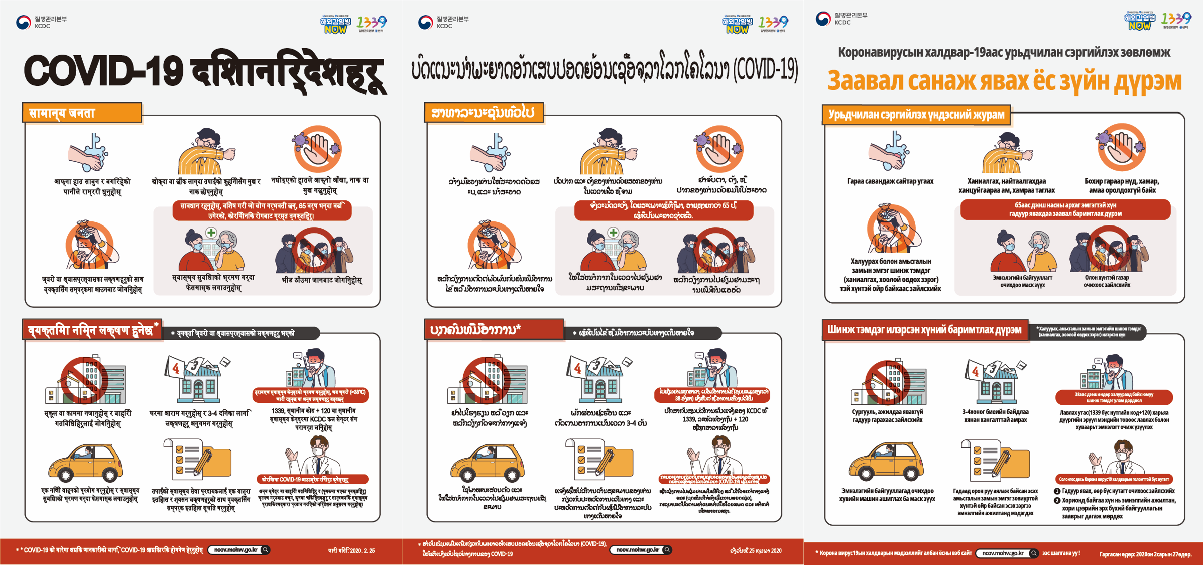 Коронавирусын халдвар-19аас урьдчилан сэргийлэх зөвлөмж Заавал санаж явах ёс зүйн дүрэм Урьдчилан сэргийлэх үндэсний журам 1. Гараа савандаж сайтар угаах 2. Ханиалгах, найтаалгахдаа ханцуйгаараа ам, хамраа таглах 3. Бохир гараар нүд, хамар, амаа оролдохгүй байх 4. Халуурах болон амьсгалын замын эмгэг шинж т мдэг(ханиалгах, хоолой өвдөх зэрэг)тэй хүнтэй ойр байхаас зайлсхийх 65аас дээш насны архаг эмгэгтэй хүн гадуур явахдаа заавал баримтлах дүрэм 5. Эмнэлэгийн байгууллагт очихдоо маск зүүх 6. Олон хүнтэй газар очихоос зайлсхийх Шинж тэмдэг илэрсэн хүний баримтлах дүрэм * Халуурах, амьсгалын замын эмгэгийн шинж тэмдэг(ханиалгах, хоолой өвдөх зэрэг) илэрсэн хүн 1. Сургууль, ажилдаа явахгүй гадуур гарахаас зайлсхийх 2. 3-4хоног биеийн байдлаа хянан хангалттай амрах <38аас дээш өндөр халуураад байх юмуу шинж тэмдэг улам дордвол> 3. Лавлах утас(1339 бүс нутгийн код+120) харьяа дүүргийн эрүүл мэндийн төвөөс лавлах болон хуваарьт эмнэлэгт очиж үзүүлэх 4. Эмнэлэгийн байгууллагад очихдоо хувийн машин ашиглах ба маск зүүх 5. Гадаад орон руу аялаж байсан эсэх амьсгалын замын эмгэг зовиуртой хүнтэй ойр байсан эсэх зэргээ эмнэлгийн ажилтанд мэдэгдэх Солонгос дахь Корона вирус19 халдварын голомттой бүс нутагт 1. Гадуур явах, өөр бүс нутагт очихоос зайлсхийх 2.Хорионд байгаа хүн нь эмнэлгийн ажилтан, хорио цээрийн эрх бүхий байгууллагын зааврыг дагаж мөрдөх Корона вирус19ын халдварын мэдээллийг албан ёсны вэб сайт ncov.mohw.go.kr ээс шалгана уу! Гаргасан өдөр: 2020он 2сарын 27өдөр.