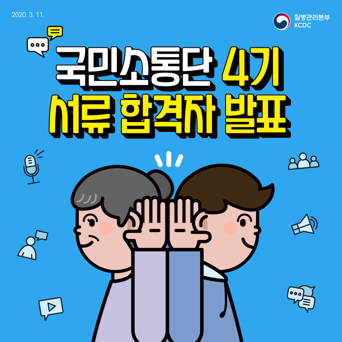 질병관리본부KCDC 국민소통단 4기 서류 합격자 발표