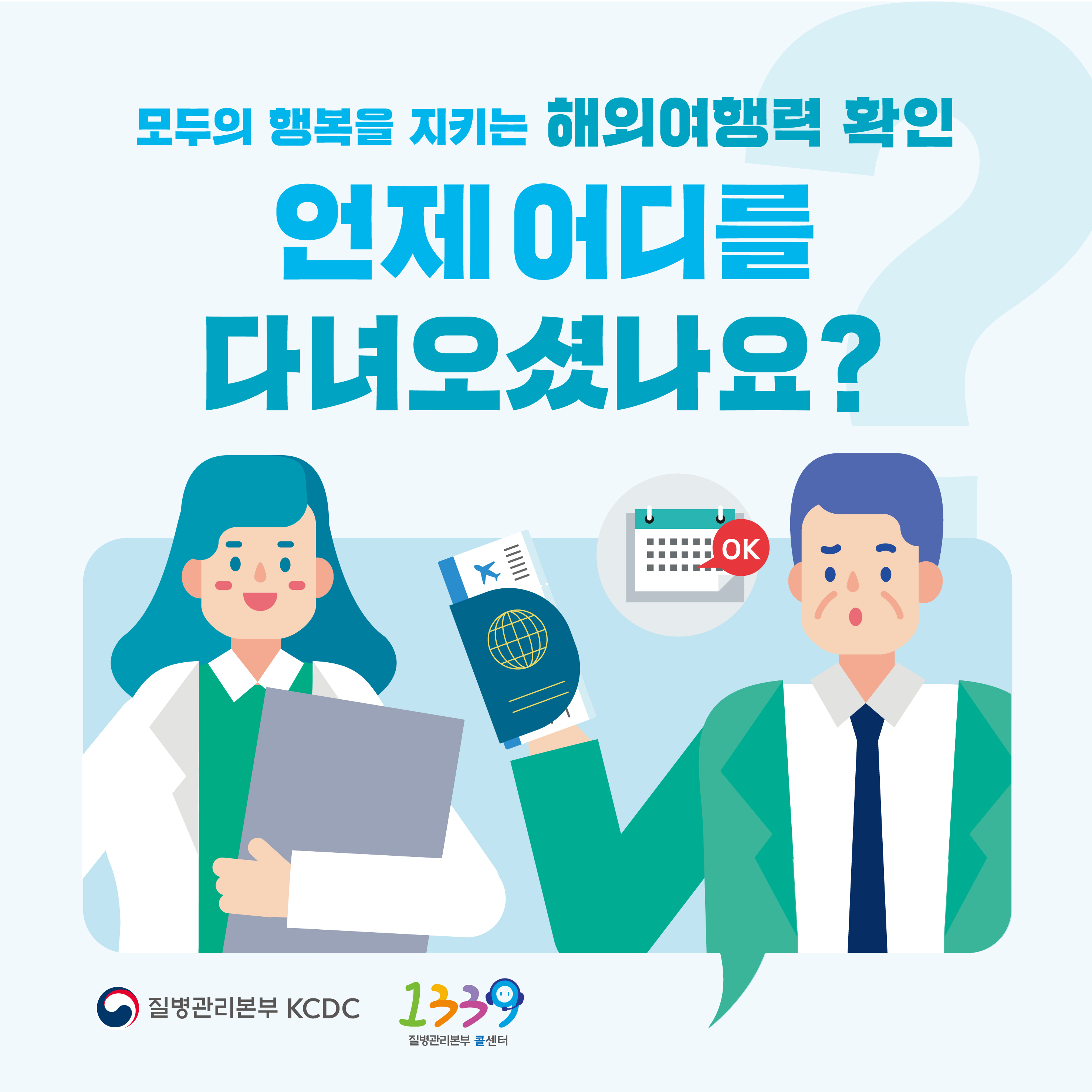 모두의 행복을 지키는 해외여행력 확인 언제 어디를 다녀오셨나요? 질병관리본부 KCDC, 질병관리본부 콜센터 1339