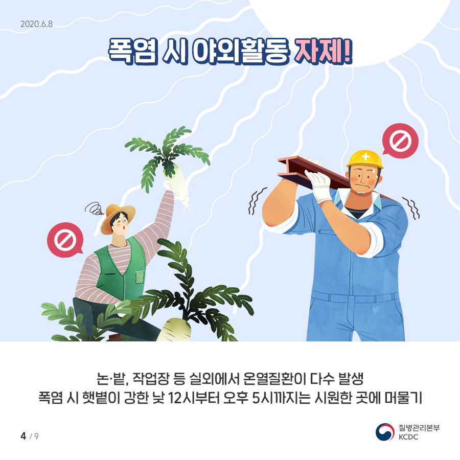 폭염 시 야외활동 자제! 논·밭, 작업장 등 실외에서 온열질환이 다수 발생. 폭염 시 햇볕이 강한 낮 12시부터 오후 5시까지는 시원한 곳에 머물기