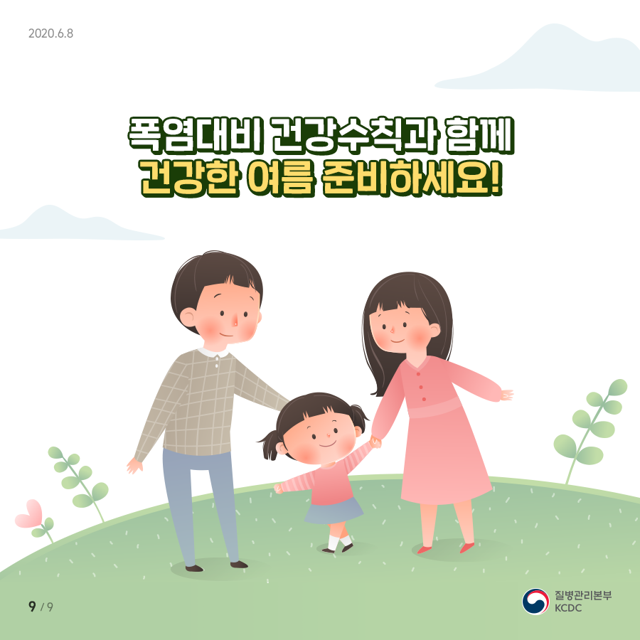 폭염대비 건강수칙과 함께 건강한 여름 준비하세요!