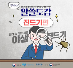 알고나면 쓸모있고 도움되는 감염병이야기 알씀도감 진드기편 잔디속 작은 괴물 야생 진드기편