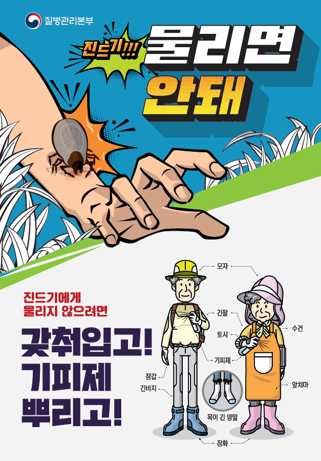 진드기 물리면 안돼. 진드기에게 물리지 않으려면 갖춰입고! 기피제 뿌리고! - 모자, 긴팔윗옷, 토시, 기피제, 장갑, 긴바지, 수건, 앞치마, 목이 긴 양말, 장화