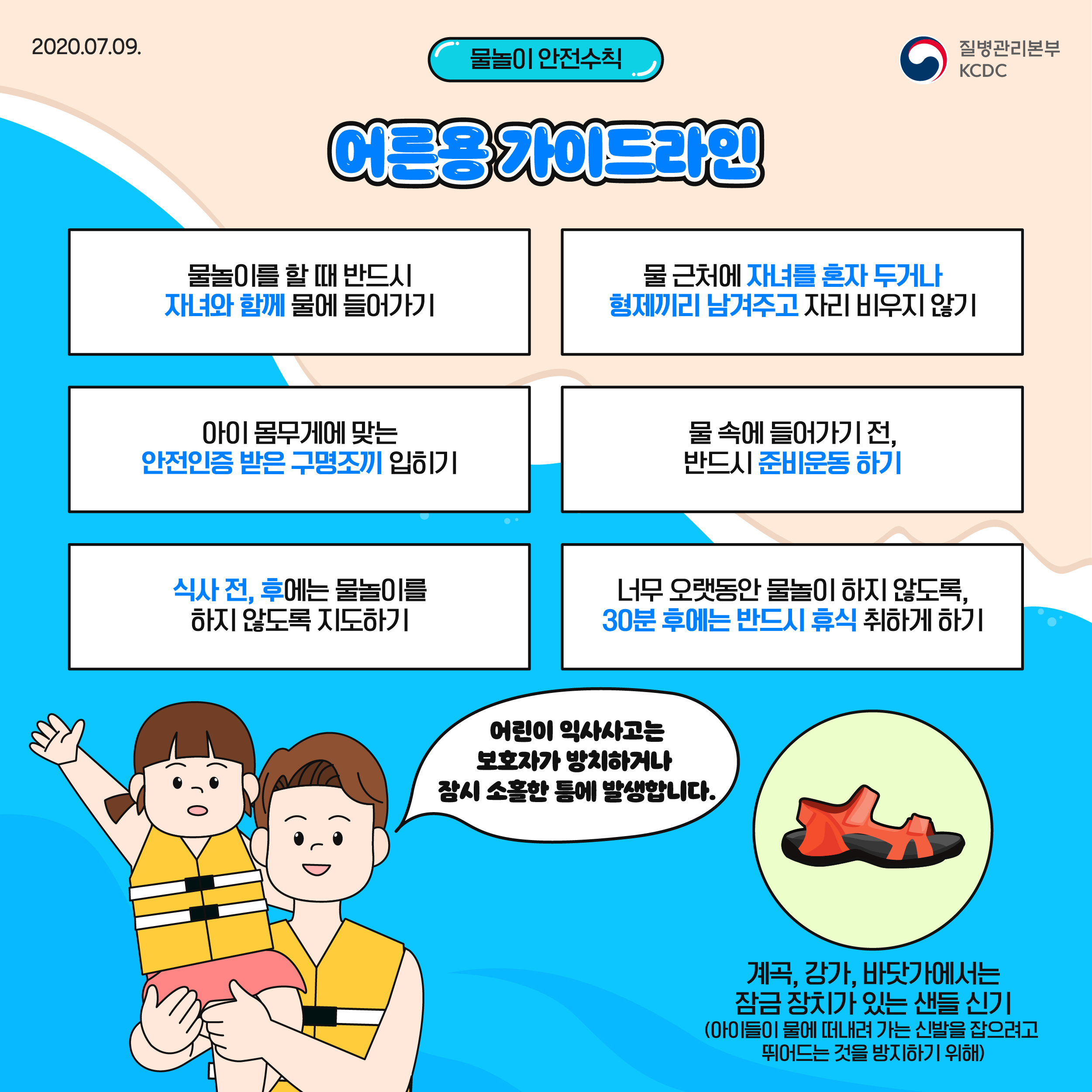 물놀이 물놀이 안전수칙> 여름철 물놀이, 이것만은 꼭! 주의해 주세요. | 카드뉴스 | 홍보자료 | 알림·자료 : 질병관리청