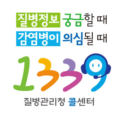 질병관리청 콜센터 슬로건(상하) 질병정보 궁금할때, 감염병이 의심될때 1339 질병관리청 콜센터