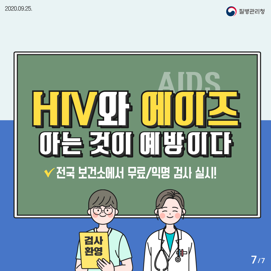 HIV와 에이즈(AIDS) 아는 것이 예방이다 • 전국 보건소에서 무료/익명 검사 실시! 검사 환영