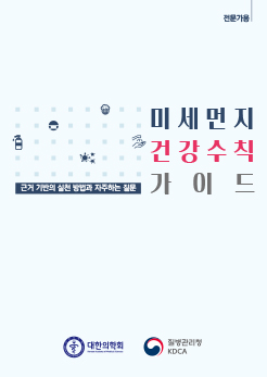 [전문가용]-미세먼지-건강수칙-가이드