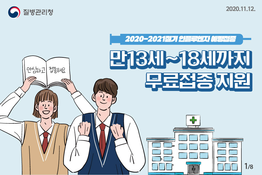 2020-20201절기 인플루엔자 예방접종 만13세~18세까지 무료접종 지원