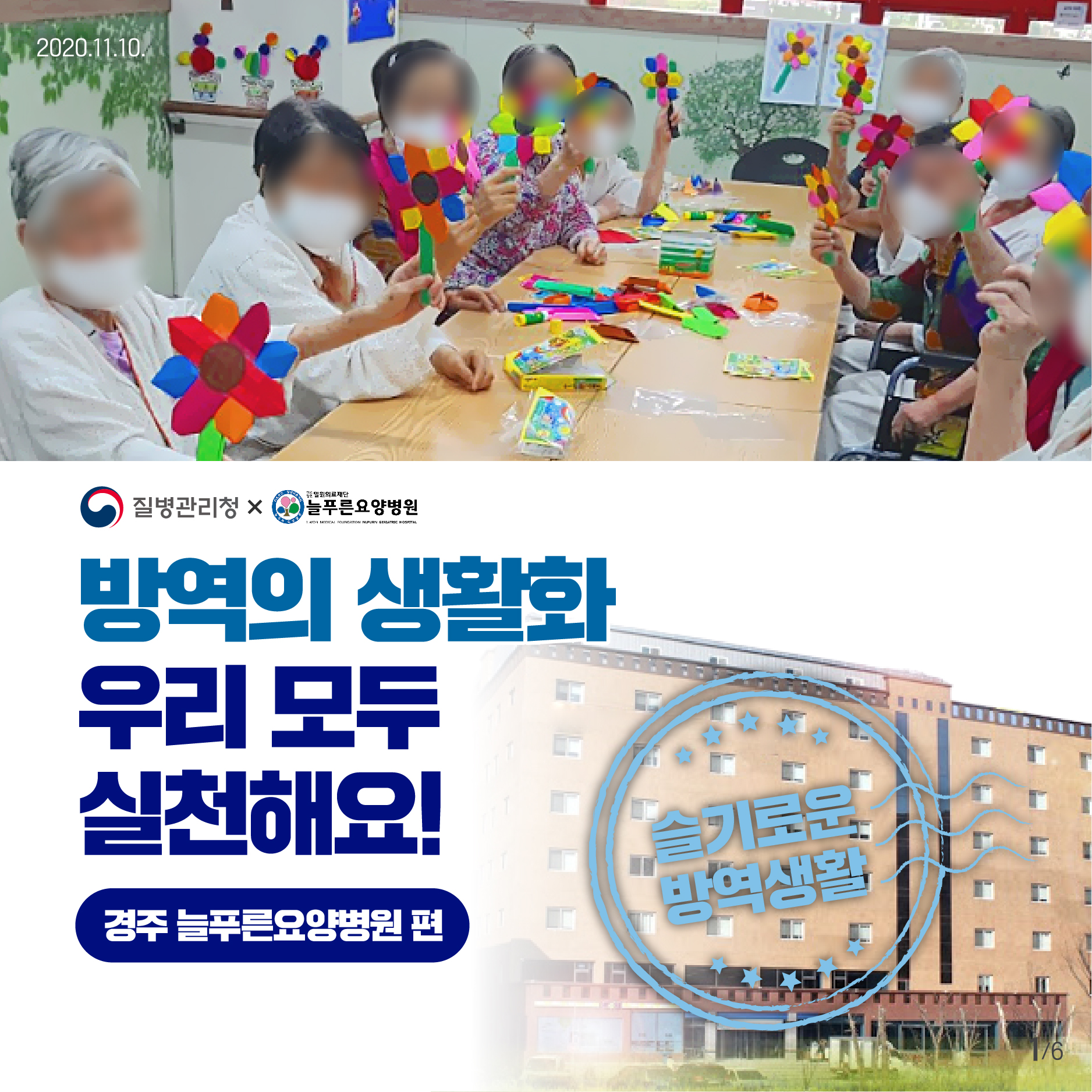 방역의 생활화 방역 지침 준수 모범사례 경주 늘푸른요양병원 편 | 카드뉴스 | 홍보자료 | 알림·자료 : 질병관리청 질병관리청
