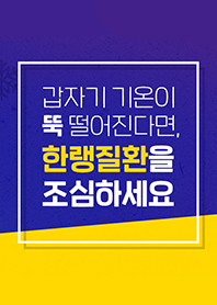 카드뉴스 - 갑자기 기온이 뚝 떨어진다면, 한랭질환을 조심하세요