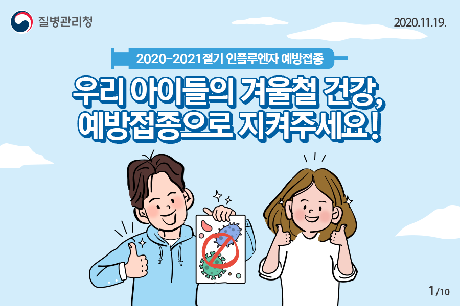 2020-2021절기 인플루엔자 예방접종 우리 아이들의 겨울철 건강, 예방접종으로 지켜주세요!