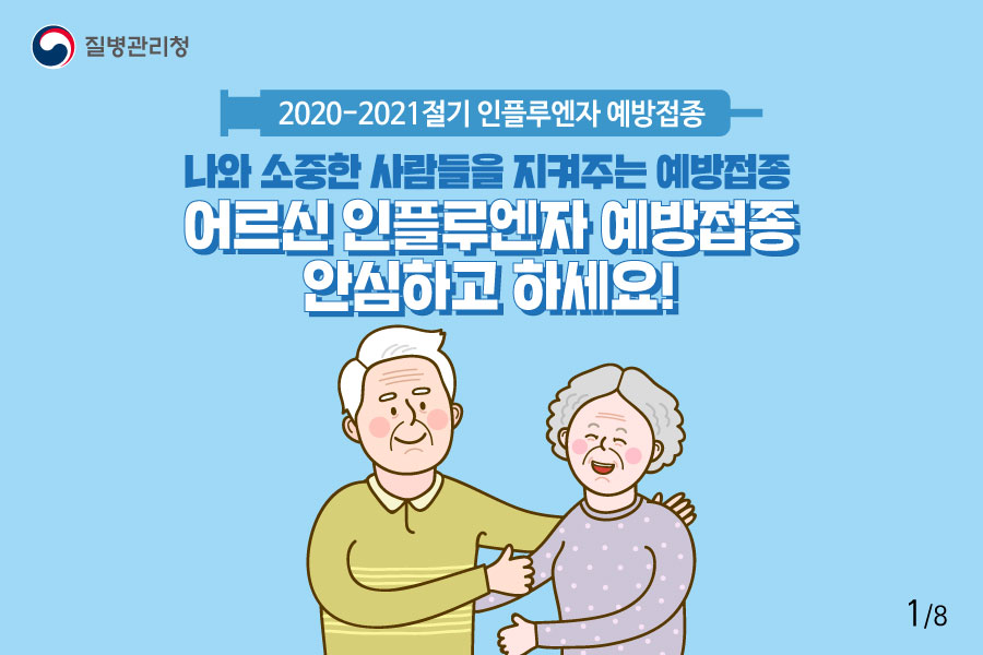 나와 소중한 사람을 지켜주는 예방접종 어르신 인플루엔자 예방접종 안심하고 하세요! 